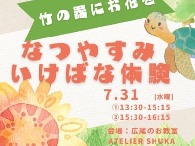 夏休みいけばな体験〜自由研究にも♪親子でもOK