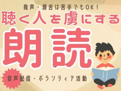 滑舌は苦手でOK！声で描く物語♪新しい自分を発見する朗読レッスン♪