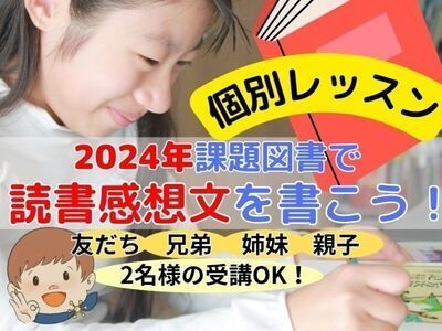 読書感想文✨一日で完成‼読み書きの力がぐんぐん伸びる読書感想文講座