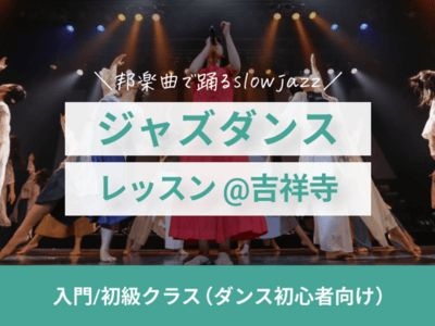 【ダンス初心者向け】邦楽曲でジャズダンスレッスン✨@吉祥寺