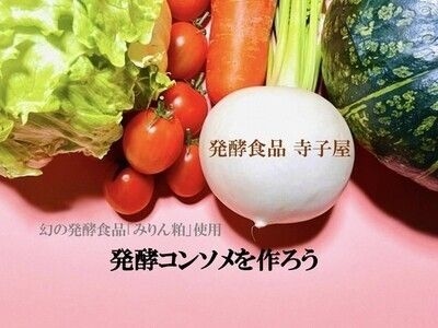 砂糖完全不使用！幻の発酵食品「みりん粕」で作る【発酵コンソメ】作り