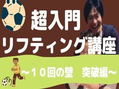 【サッカー初心者】一緒にやれば諦めない個別家庭教師リフティング講座