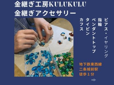 【金継ぎ工房kulukulu】金継ぎアクセサリー　レッスン　京都