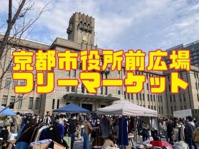 京都市役所前広場フリーマーケット（9月）