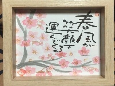 筆ペンを使ってあなたもすぐに筆文字アーティスト！己書幸座in海老名