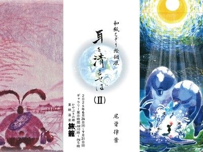 かやぶきの郷薬師温泉旅籠　尾曽律葉個展「耳を清ませば 第二章」