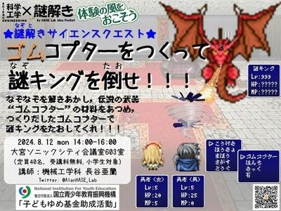 謎解きサイエンスクエスト「ゴムコプターをつくって謎キングを倒せ！！！」