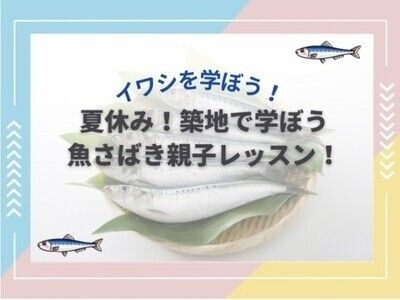 夏休み！築地でまなぼう。魚さばき親子レッスン！