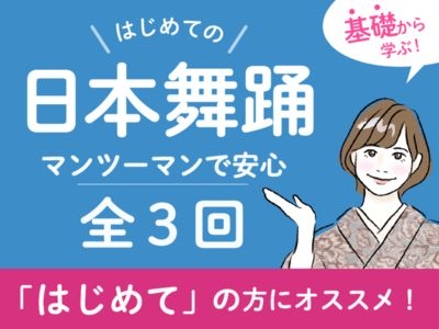 【3回でできる！】はじめての日本舞踊（着付け練習あり）