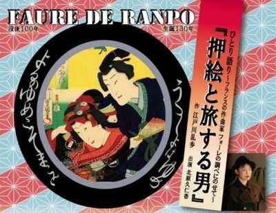 旧安田楠雄邸庭園 ひとり語り ～フランスの作曲家 フォーレの調べにのせて～ 『押絵と旅する男』