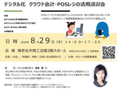 デジタル化　クラウド会計・POSレジの活用講習会