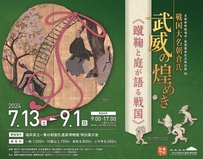 北陸新幹線福井・敦賀開業記念特別展3　戦国大名朝倉氏　武威の煌めき「蹴鞠と庭が語る戦国」