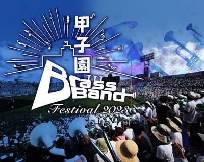 ～阪神甲子園球場100周年記念事業～「甲子園ブラスバンドフェスティバル2023」