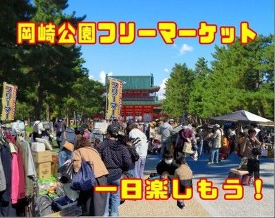 平安神宮前　岡崎公園フリーマーケット（11月）