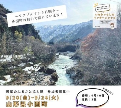 農山村ボランティア「若葉のふるさと協力隊」in 山形県小国町