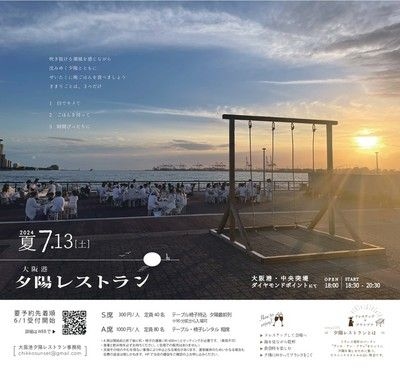 大阪港夕陽レストラン2024夏