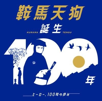 鞍馬天狗誕生100年