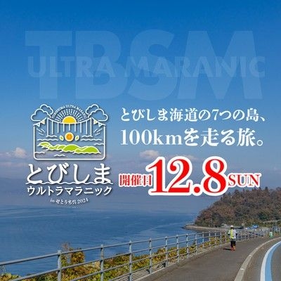 とびしまウルトラマラニック 2024 in せとうち・呉