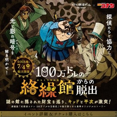 リアル脱出ゲーム×名探偵コナン「100万ドルの絡繰館からの脱出」（旭川）