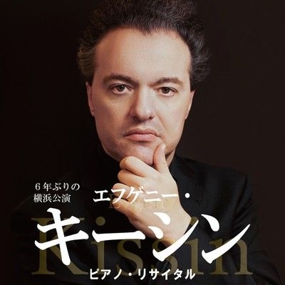 エフゲニー・キーシン ピアノ・リサイタル