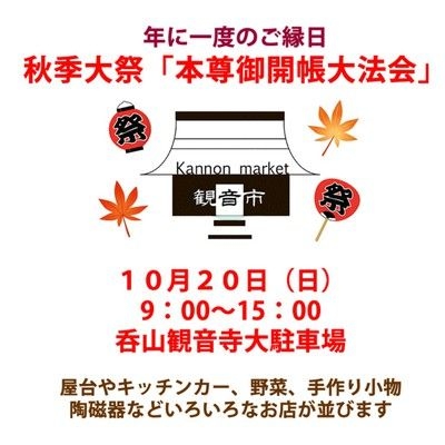 のみやま観音秋季大祭　観音市