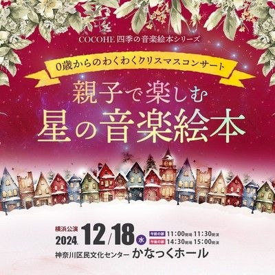 0歳からのわくわくクリスマスコンサート親子で楽しむ 「星の音楽絵本」横浜公演