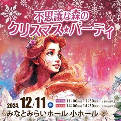 0歳からのわくわく音楽コンサート「不思議な森のクリスマスパーティ」