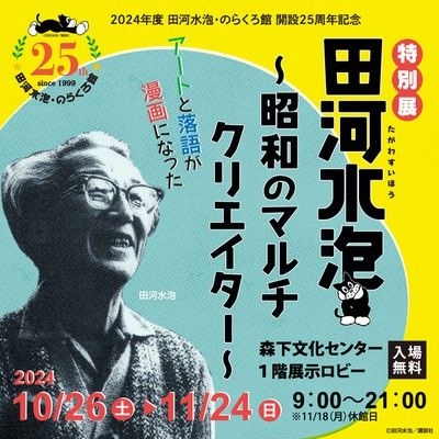 特別展　アートと落語が漫画になった 田河水泡 ～昭和のマルチクリエイター～