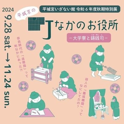 令和6年度秋期特別展「平城京の町なかのお役所－大学寮と鋳銭司（じゅせんし）－」