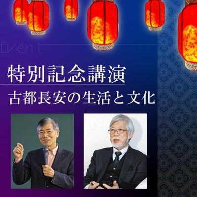 特別記念講演 ― 古都長安の生活と文化