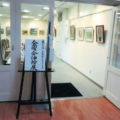 成田油絵サークル金曜会　油絵展示会