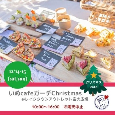 いぬcafeガーデンChristmas