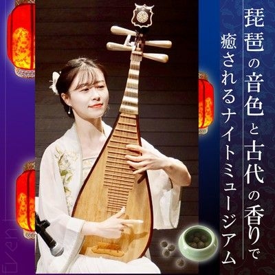 琵琶の音色と古代の香りで癒されるナイトミュージアム