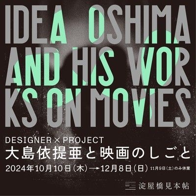 DESIGNER × PROJECT ―大島依提亜と映画のしごと―