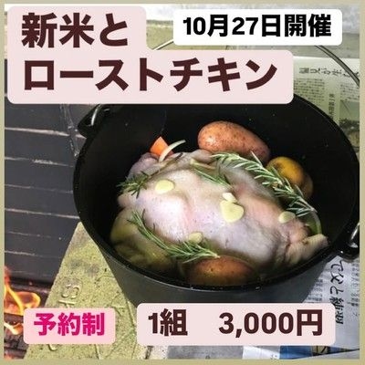 味覚の秋　新米とダッチオーブンでローストチキン