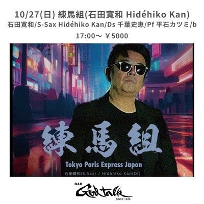 練馬組(石田寛和 Hidehiko Kan)