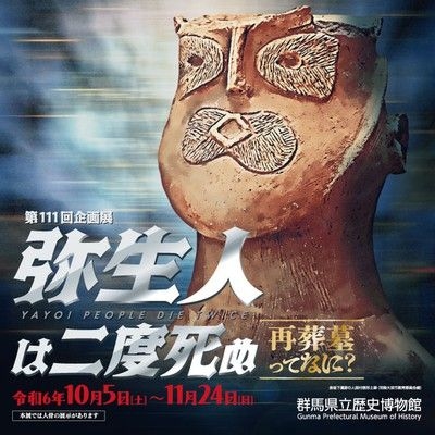 第111回企画展「弥生人は二度死ぬー再葬墓ってなに？ー」