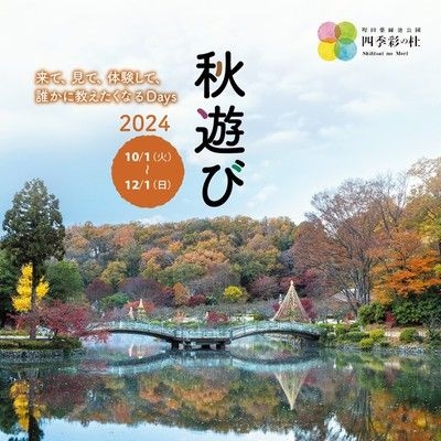 四季彩の杜「秋遊び2024 ～来て、見て、体験して、誰かに教えたくなるDays～」