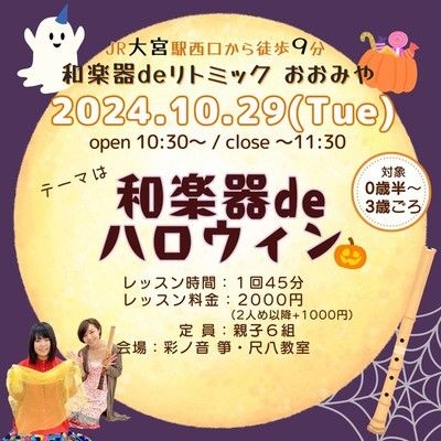 和楽器deリトミック・おおみや（10月）