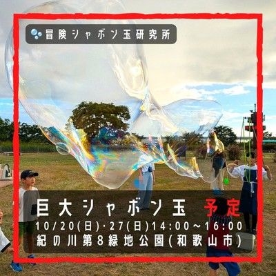 巨大シャボン玉　紀の川第8緑地公園（10月）