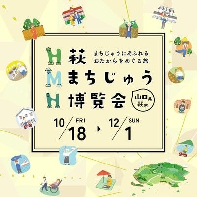 萩まちじゅう博覧会　2024秋