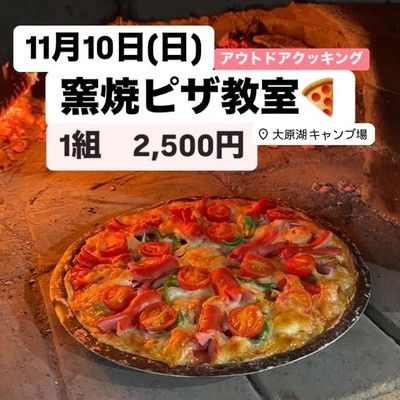 秋の大原湖キャンプ場で窯焼きピザ教室（アウトドアクッキング）