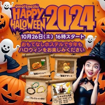 おもてなしホステルのハロウィン2024