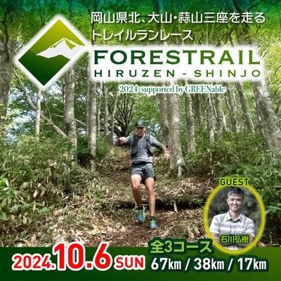 FORESTRAIL HIRUZEN-SHINJO 2024