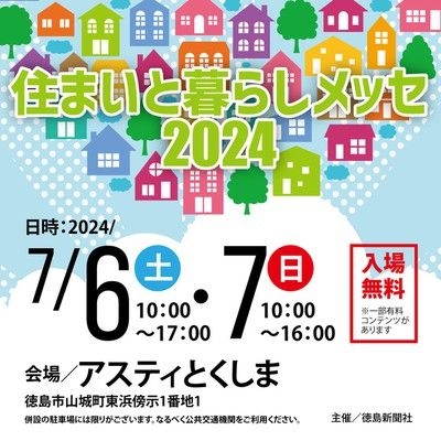 住まいと暮らしメッセ2024