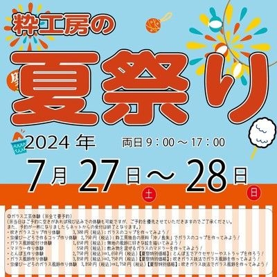 粋工房の夏祭り2024