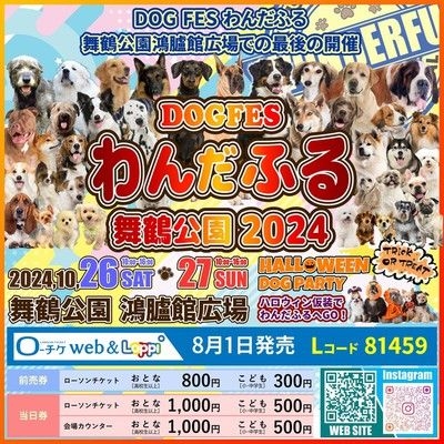 わんだふる舞鶴公園2024 ～ふくおか秋のワンコまつり～