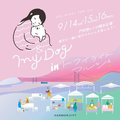 & My Dog 7 ドッグマルシェ in トワイライトマルシェ