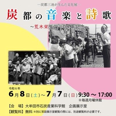 炭都三池が生んだ文化展　炭都の音楽と詩歌～荒木栄生誕100年記念～