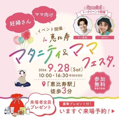 妊婦さんとママのための大型イベント「マタニティ&ママフェスタin恵比寿」